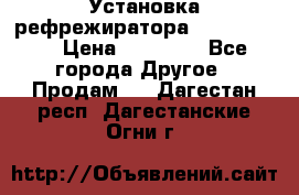 Установка рефрежиратора thermo king › Цена ­ 40 000 - Все города Другое » Продам   . Дагестан респ.,Дагестанские Огни г.